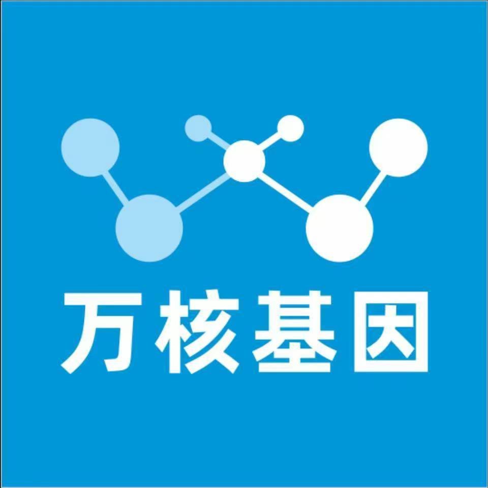 甘孜道孚万核健康基因管理咨询中心